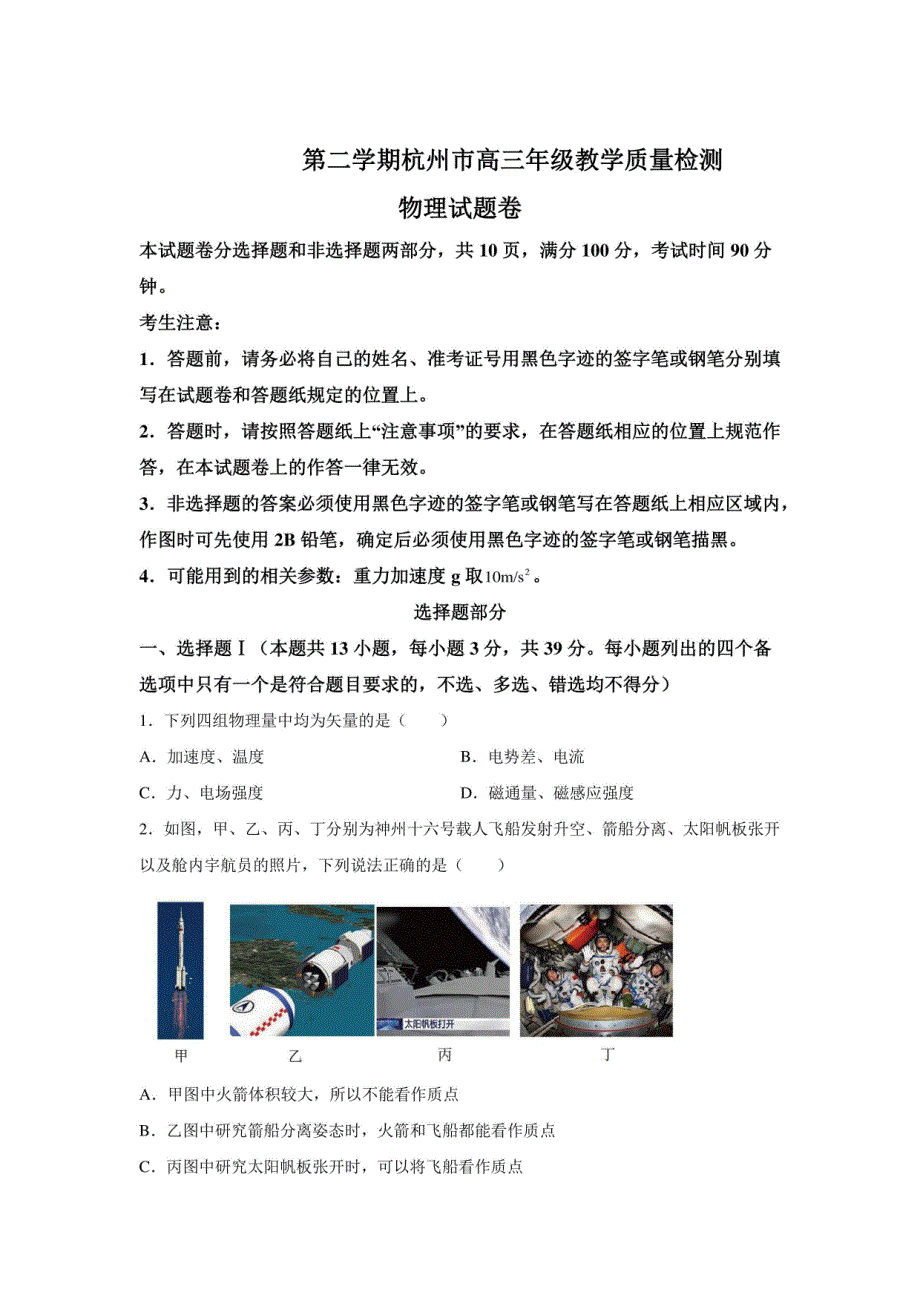 2024年浙江杭州高考二模物理模拟试卷试题（含答案详解）_第1页