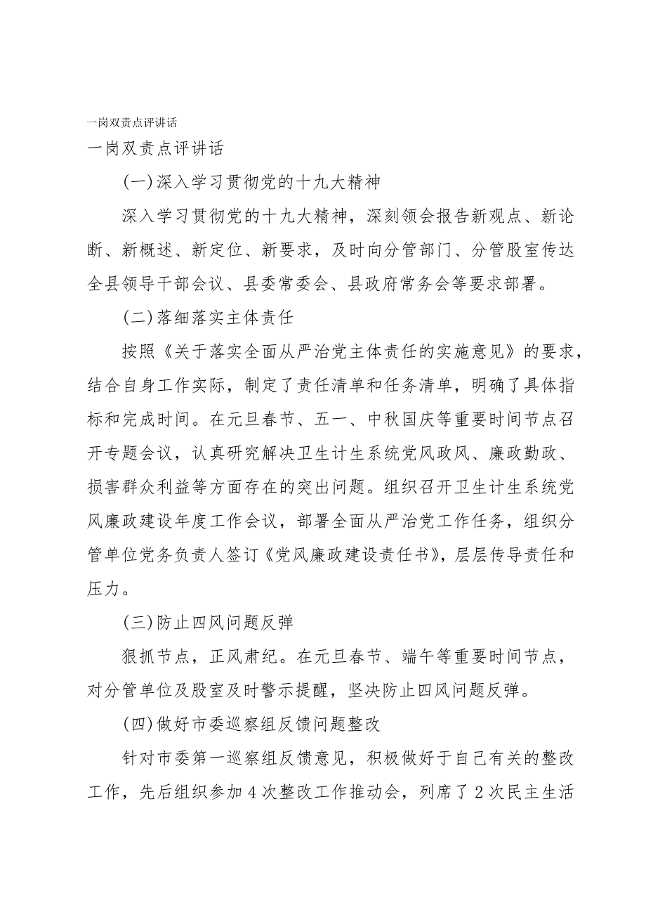 一岗双责点评讲话_第1页