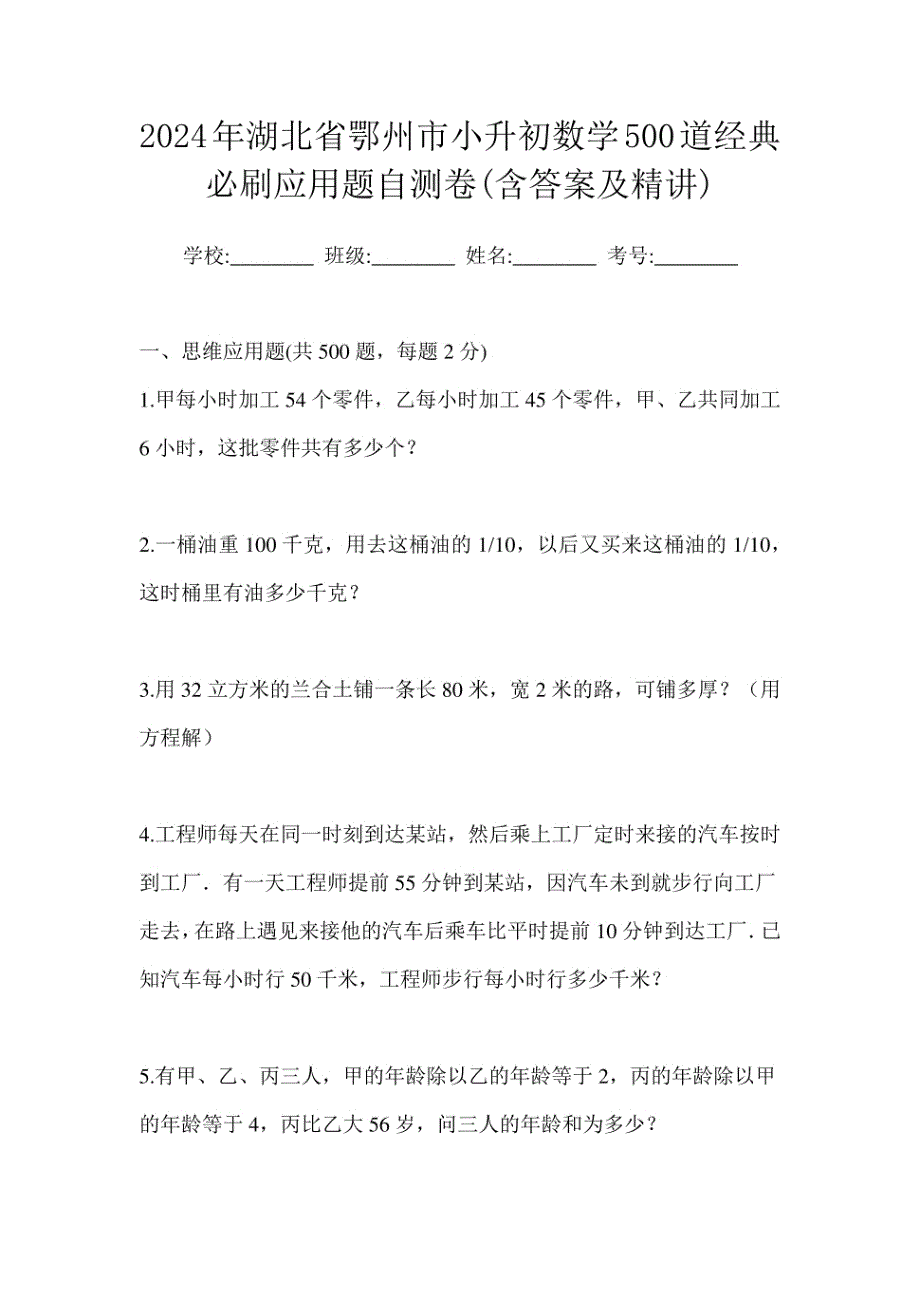 2024年湖北省鄂州市小升初数学500道经典必刷应用题自测卷含答案及精讲_第1页