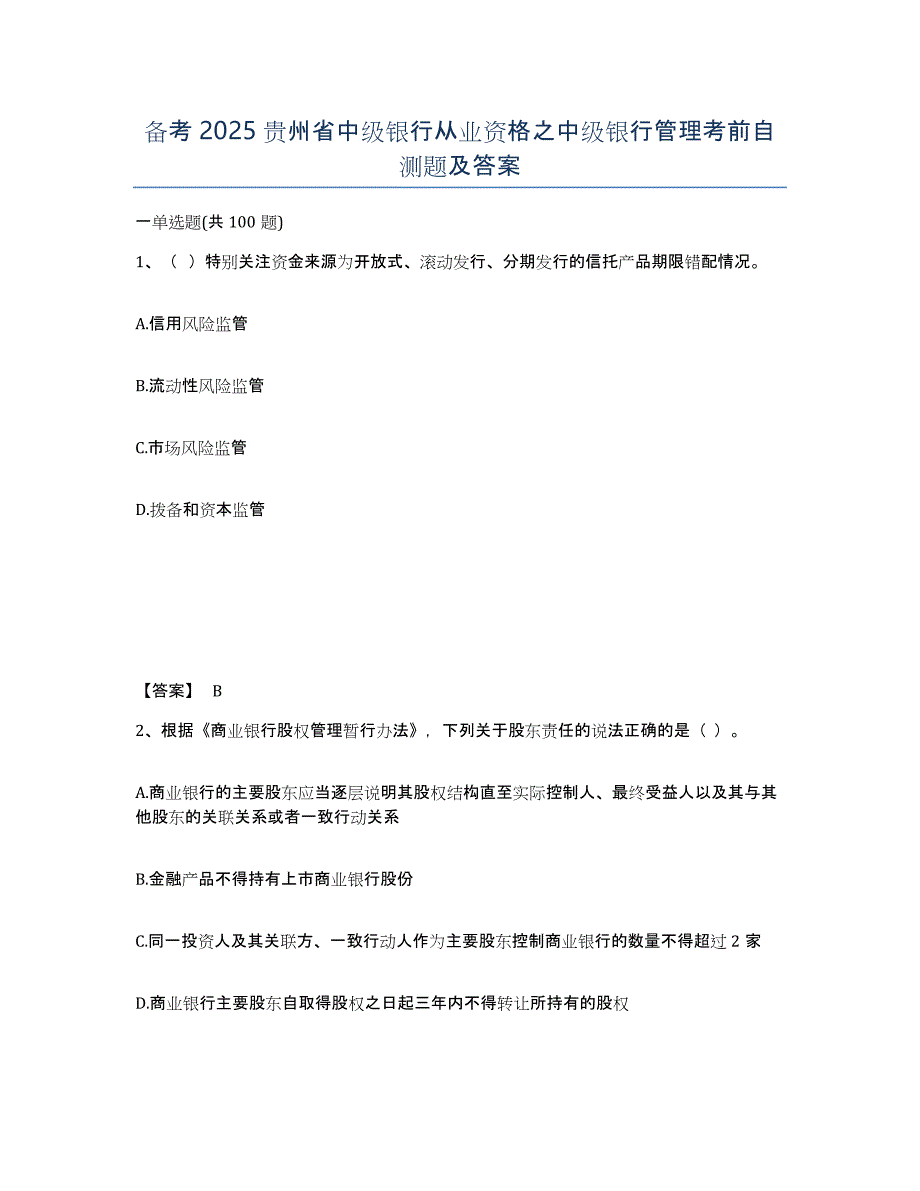 备考2025贵州省中级银行从业资格之中级银行管理考前自测题及答案_第1页