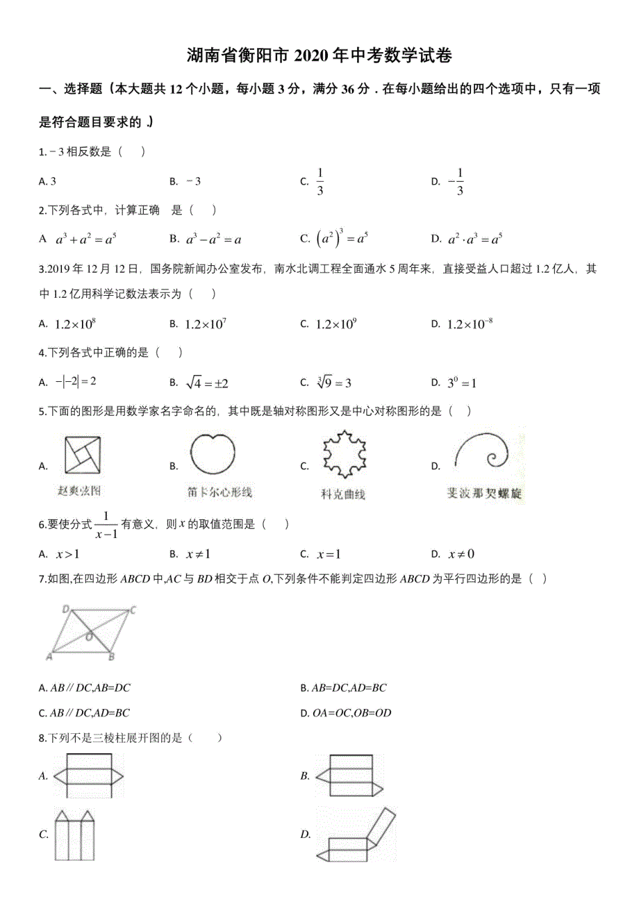 2020年湖南省衡阳市(初三学业水平考试)中考数学真题试卷含详解_第1页