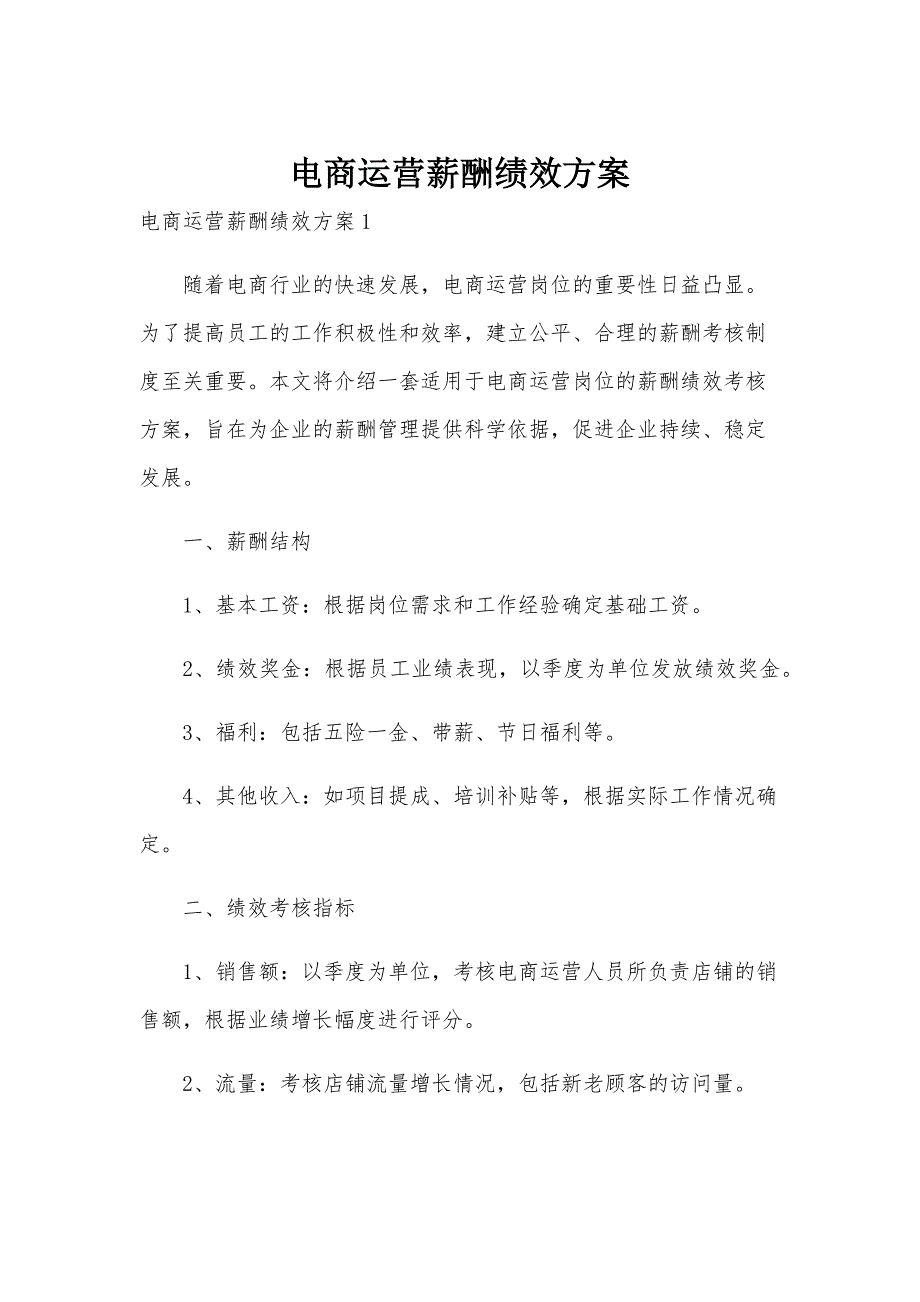 电商运营薪酬绩效方案_第1页