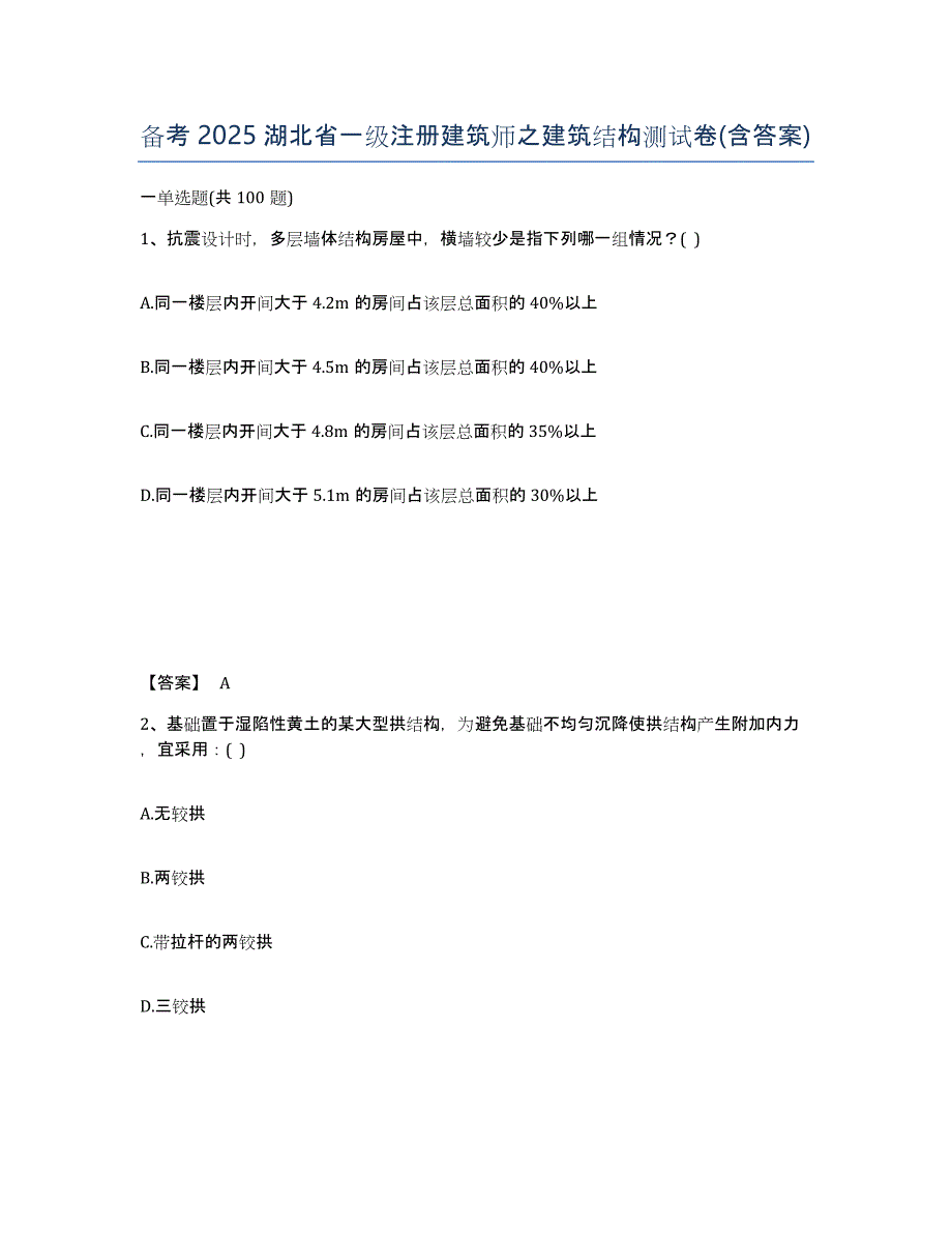 备考2025湖北省一级注册建筑师之建筑结构测试卷(含答案)_第1页