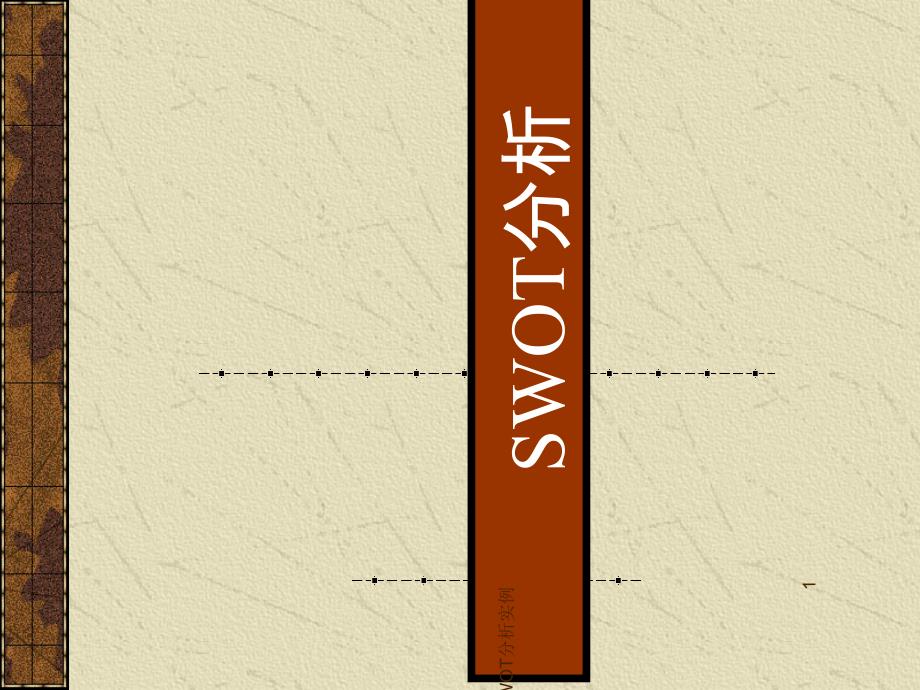 大众SWOT分析实例-PPT_第1页