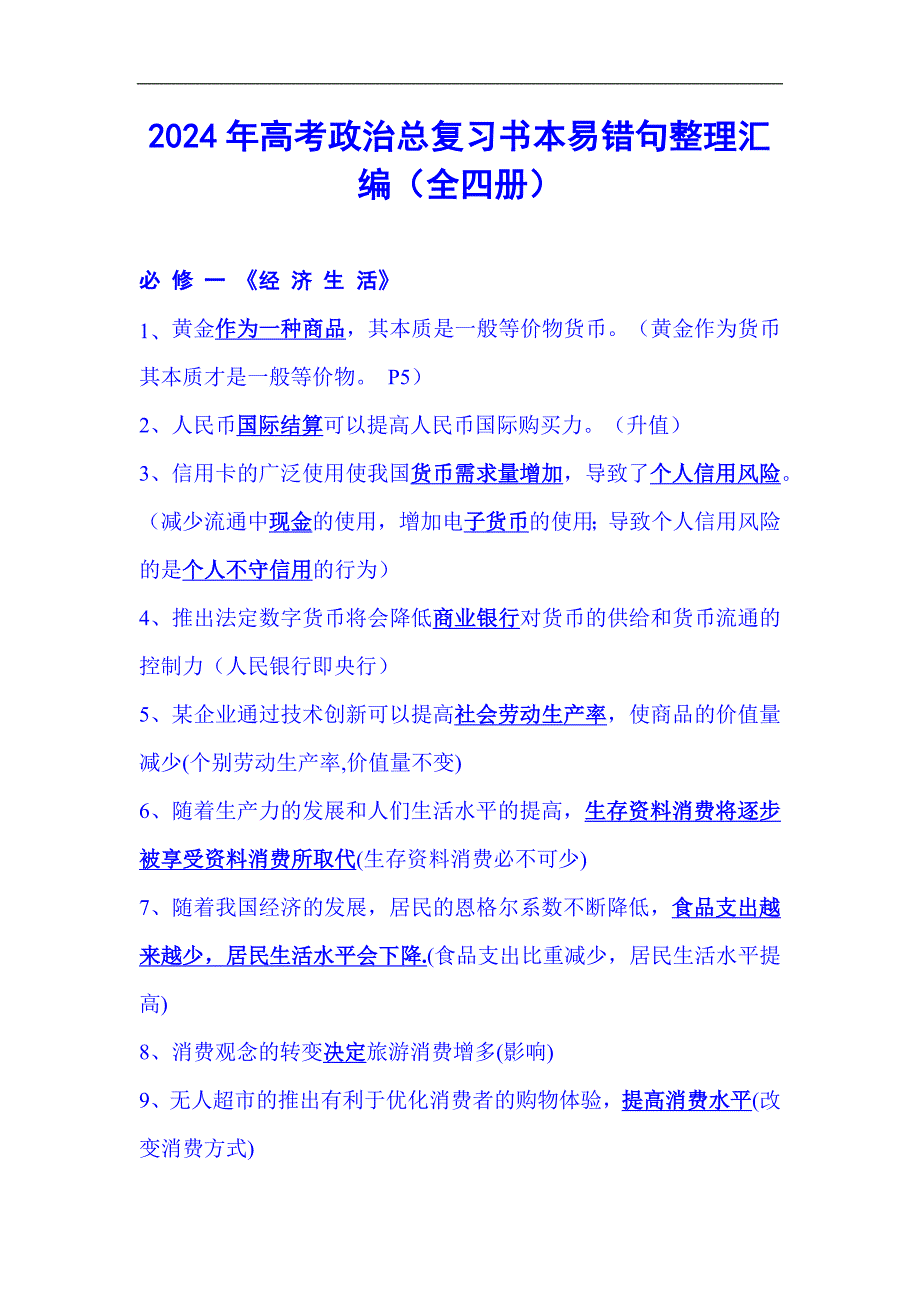2024年高考政治总复习书本易错句整理汇编（全四册）_第1页