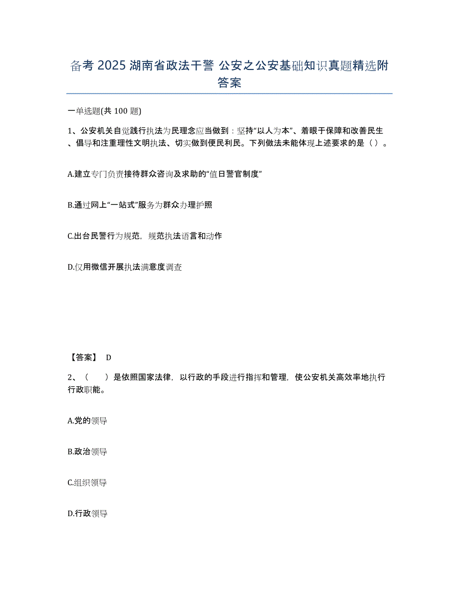 备考2025湖南省政法干警 公安之公安基础知识真题附答案_第1页