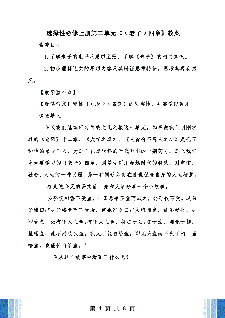 【统编版】语文选择性必修上册第二单元《﹤老子﹥四章》教案_第1页