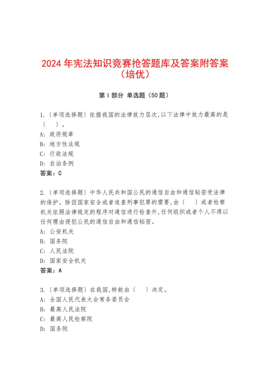 2024年宪法知识竞赛抢答题库及答案（附答案）_第1页