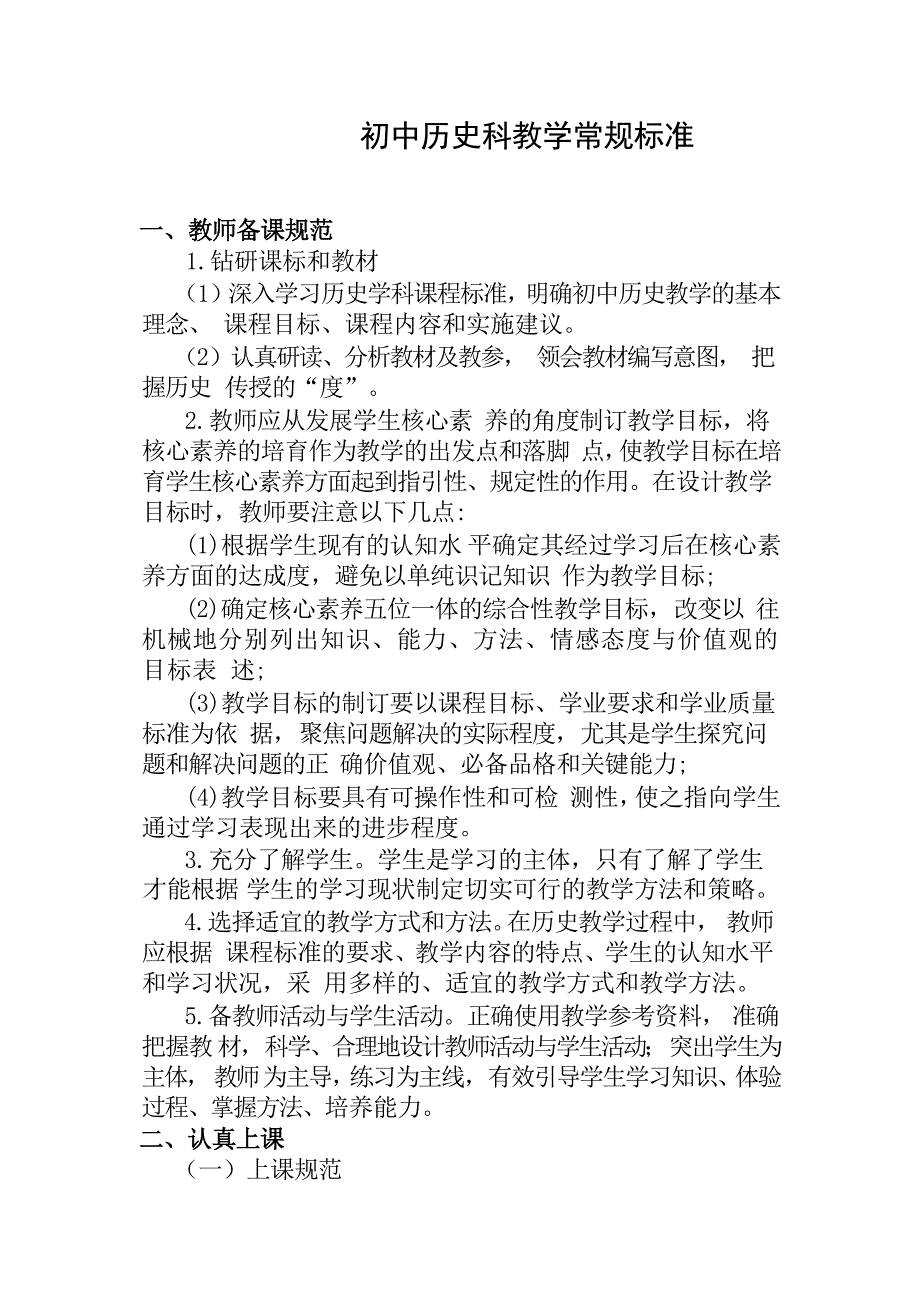 初中历史科教学常规标准1.2_第1页