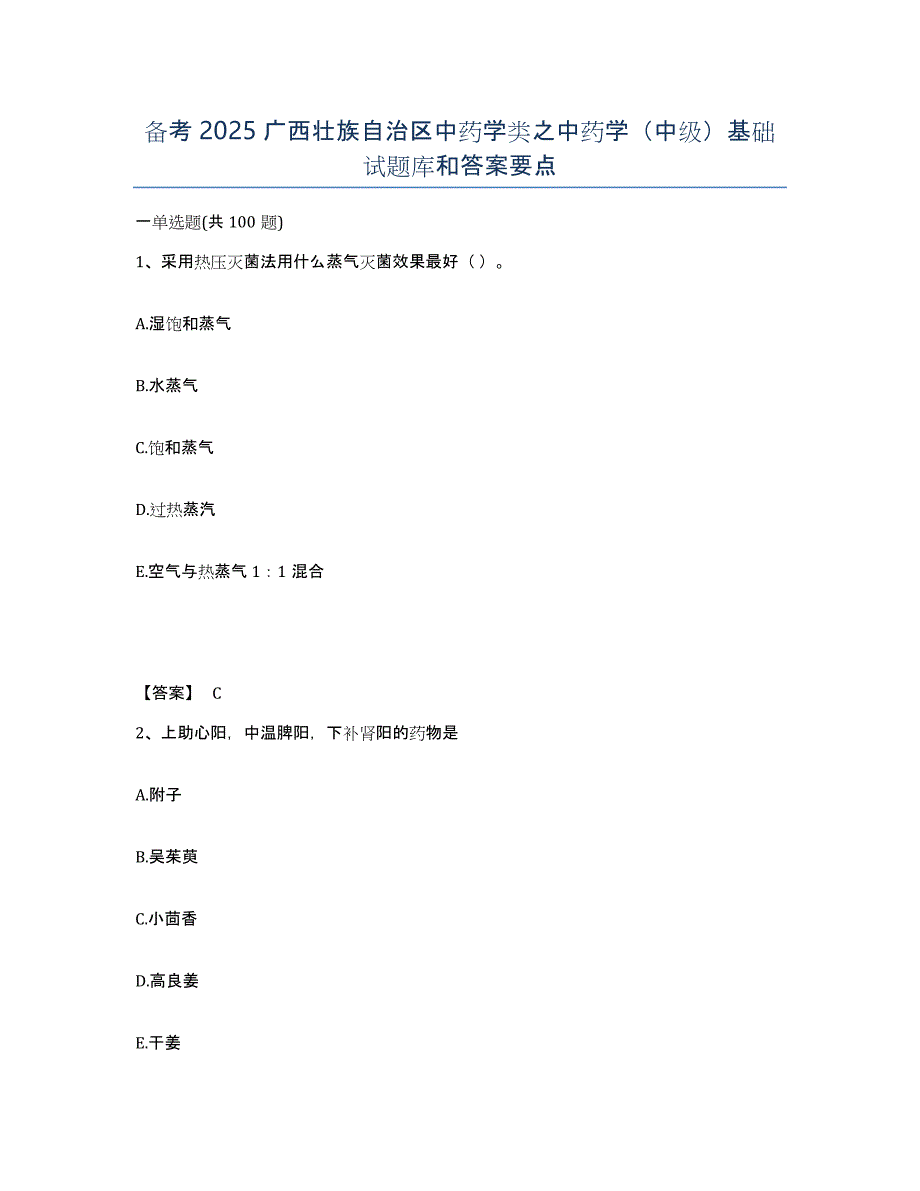 备考2025广西壮族自治区中药学类之中药学（中级）基础试题库和答案要点_第1页