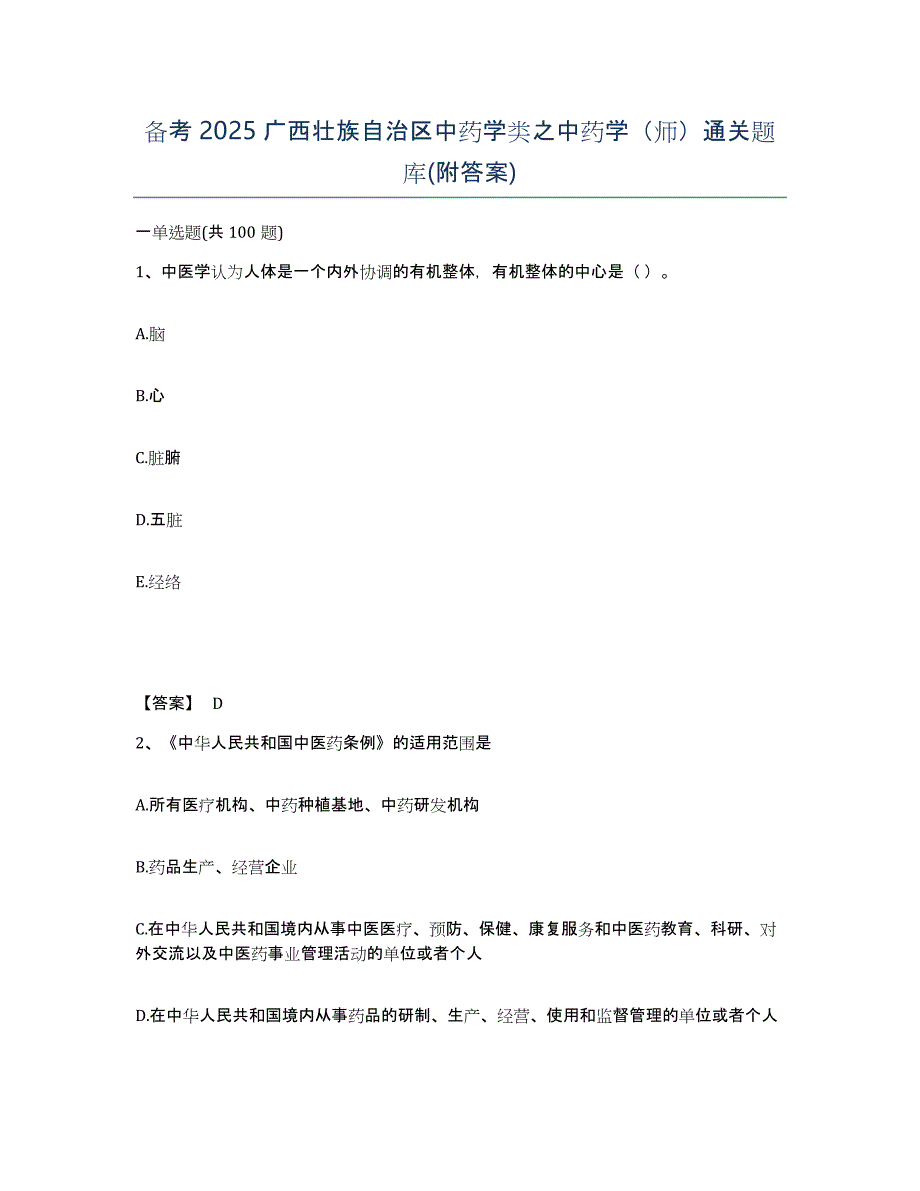 备考2025广西壮族自治区中药学类之中药学（师）通关题库(附答案)_第1页