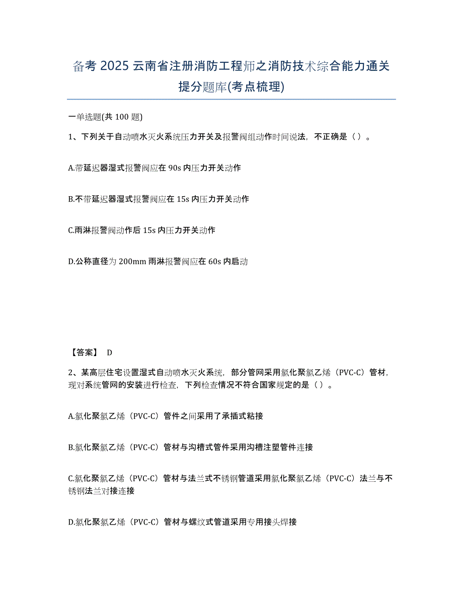 备考2025云南省注册消防工程师之消防技术综合能力通关提分题库(考点梳理)_第1页