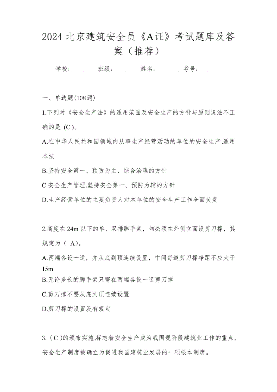 2024北京建筑安全员A证考试题库及答案_第1页