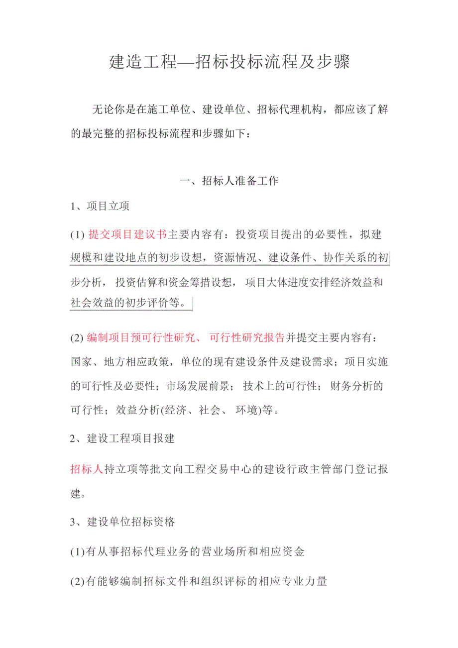 建筑工程—招标投标流程及步骤_第1页