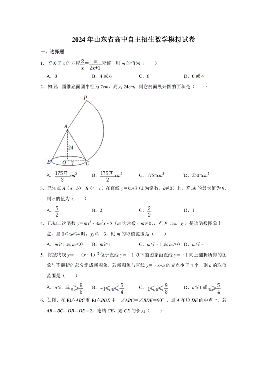 2024年山东省高中自主招生数学模拟试卷试题（含答案）_第1页