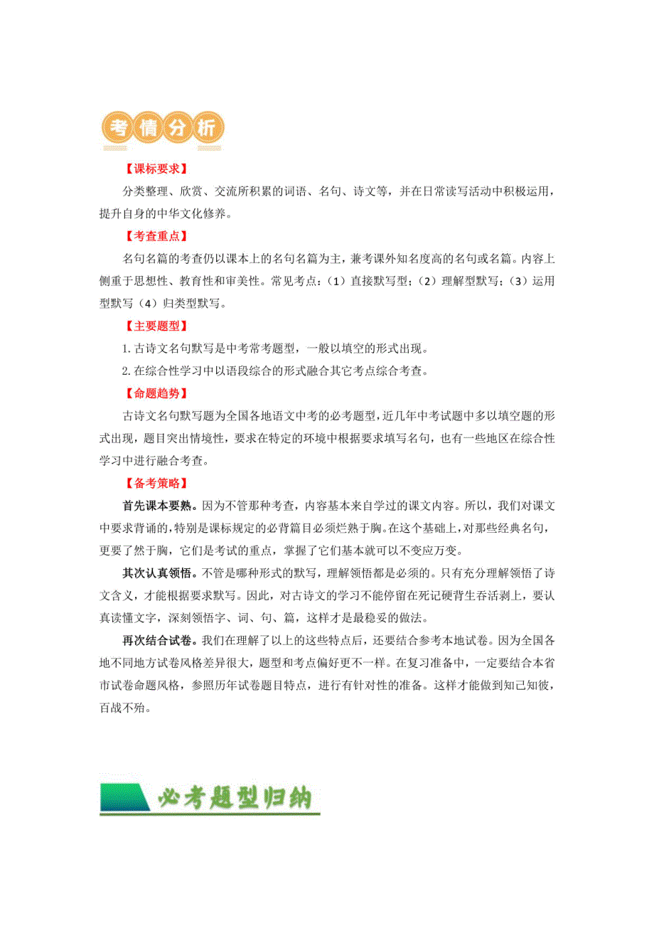 2024年中考语文一轮复习讲与练 名句默写 （解析版）_第1页