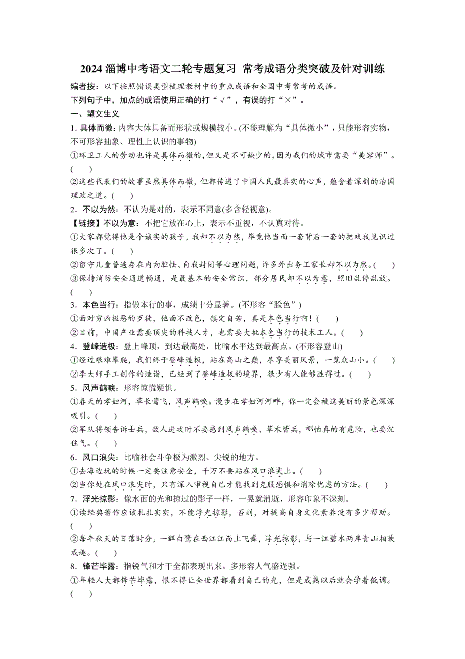 2024淄博中考语文二轮复习：常考成语分类突破及针对训练 (含答案)_第1页