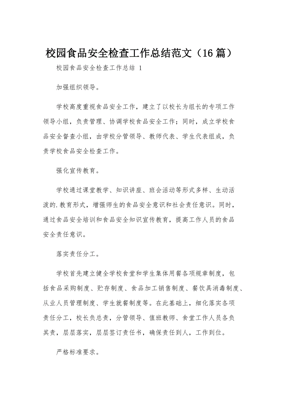 校园食品安全检查工作总结范文（16篇）_第1页