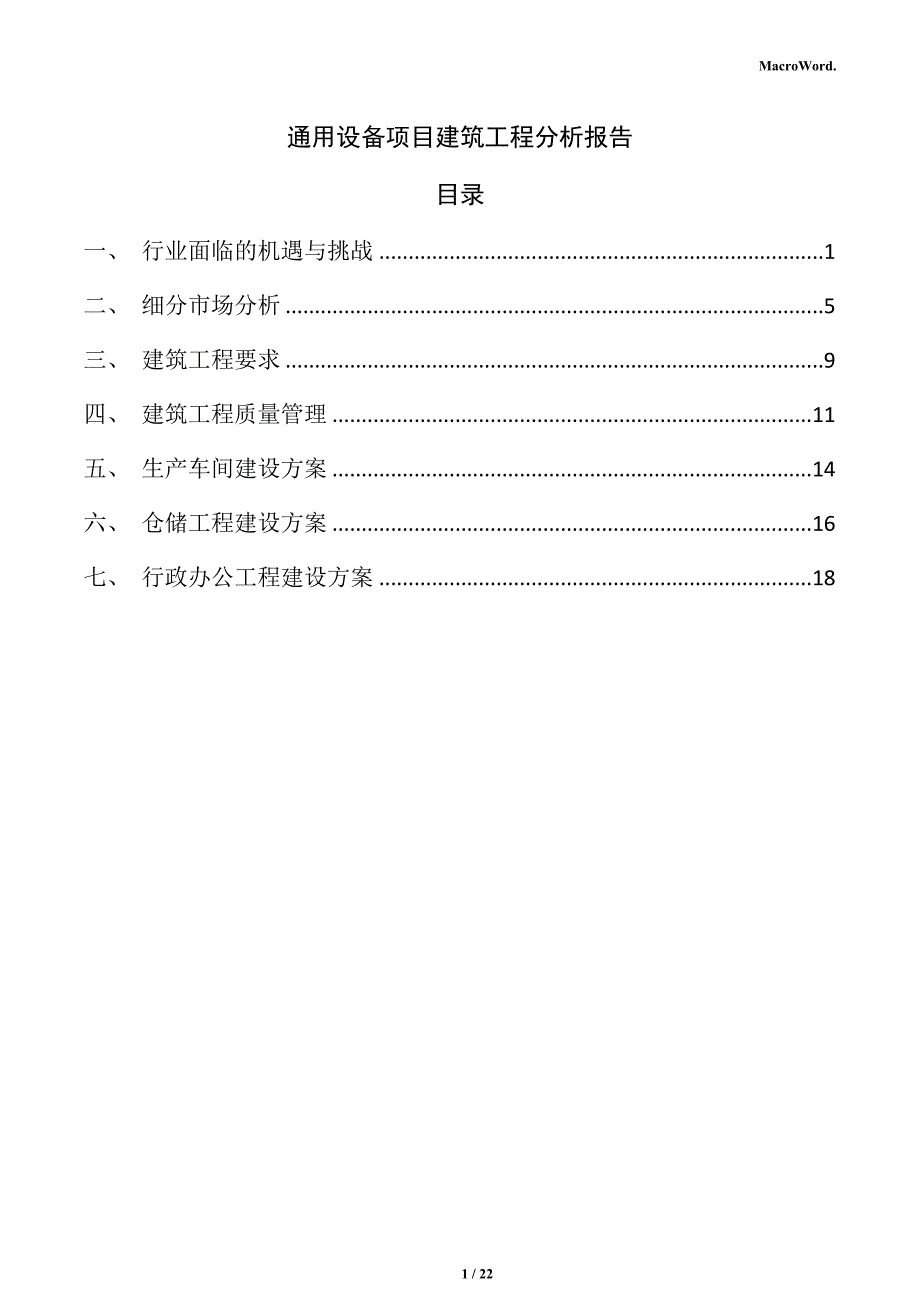 通用设备项目建筑工程分析报告（范文）_第1页