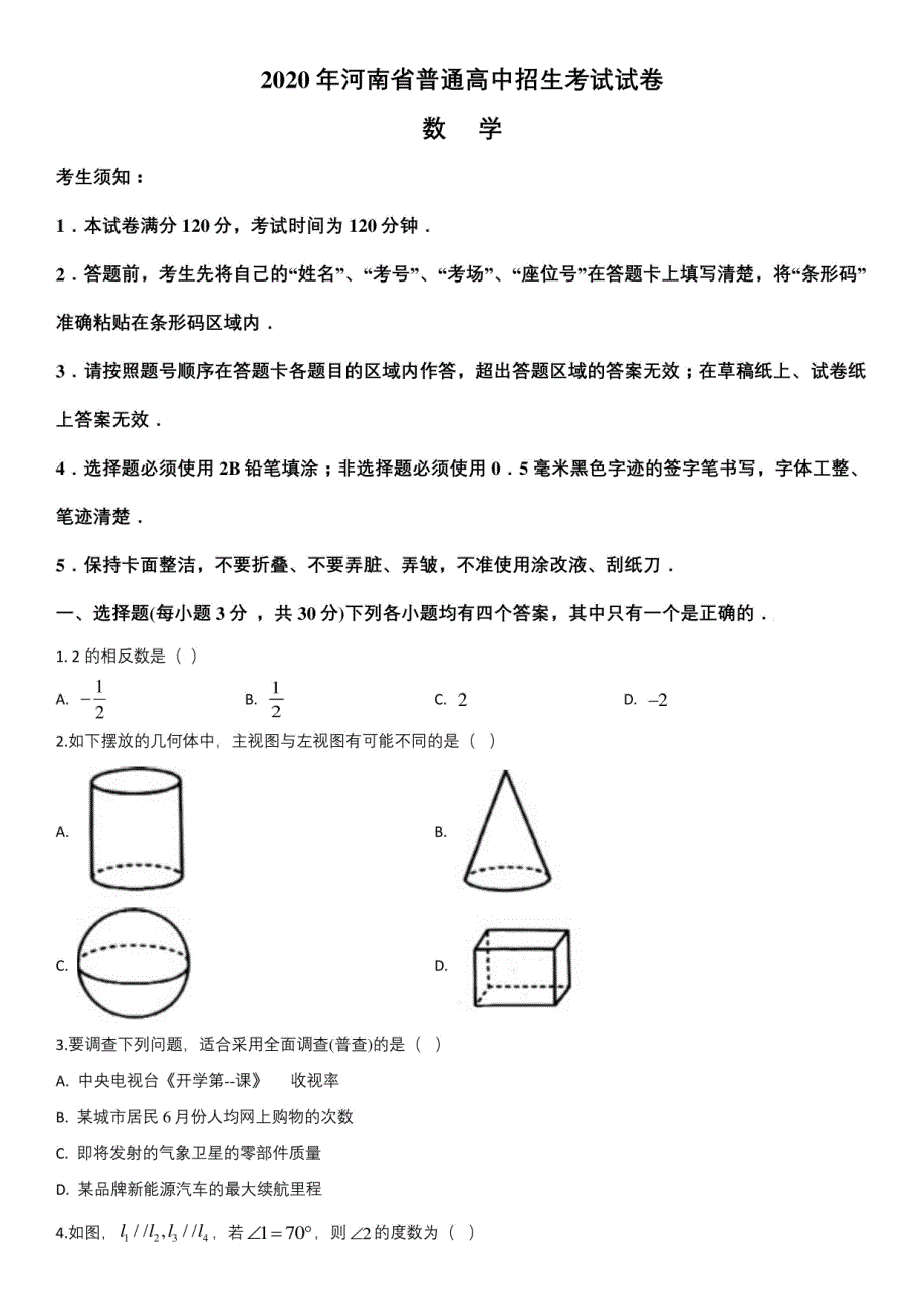 2020年河南省(初三学业水平考试)中考数学真题试卷含详解_第1页
