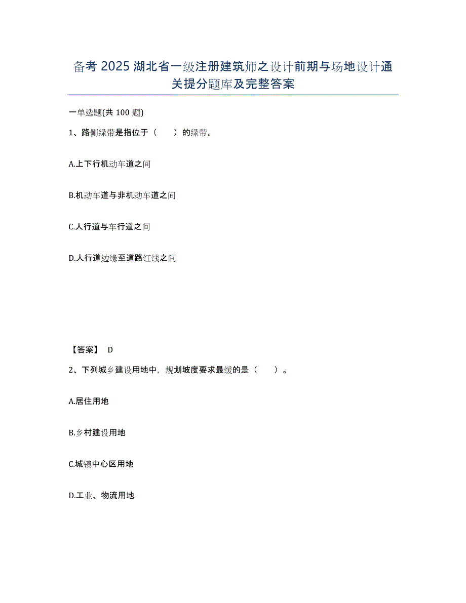 备考2025湖北省一级注册建筑师之设计前期与场地设计通关提分题库及完整答案_第1页