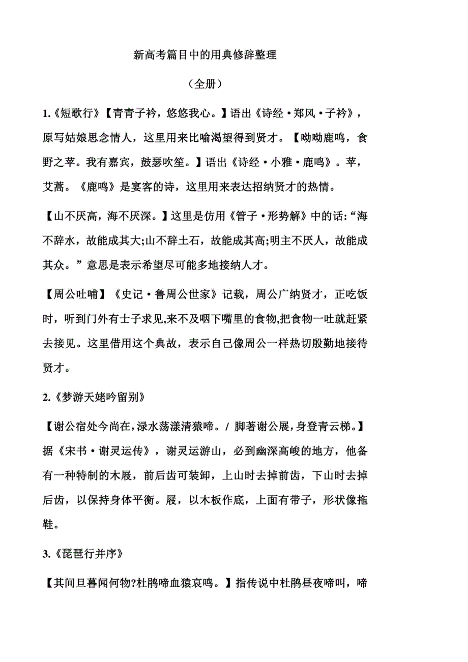 2024届高考复习：新高考篇目中的用典修辞_第1页