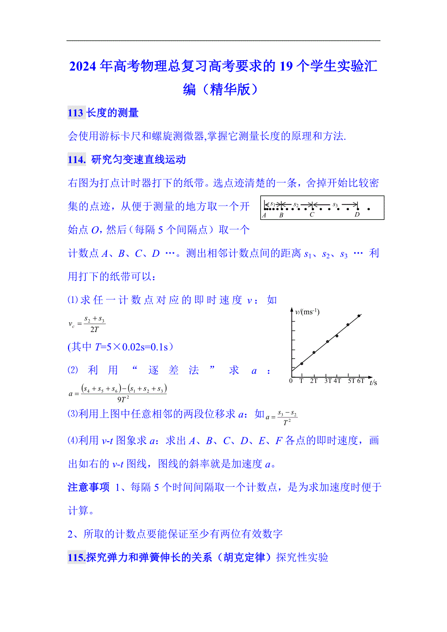 2024年高考物理总复习高考要求的19个学生实验汇编（精华版）_第1页