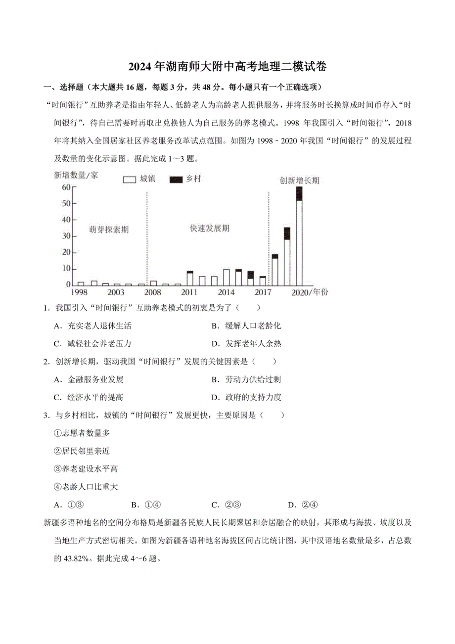 2024年湖南某中学高考地理二模试卷_第1页