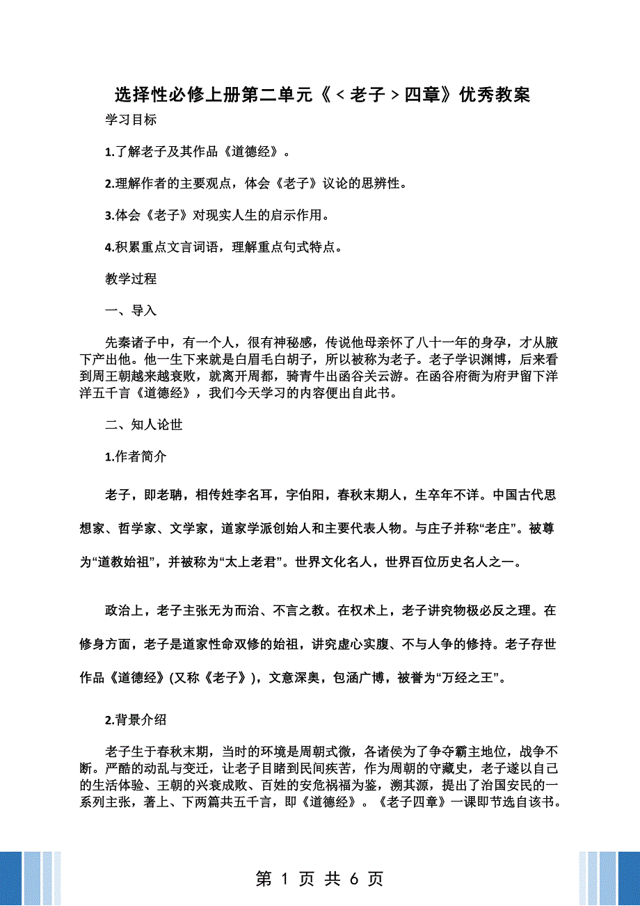 【统编版】选择性必修上册第二单元《﹤老子﹥四章》优秀教案_第1页