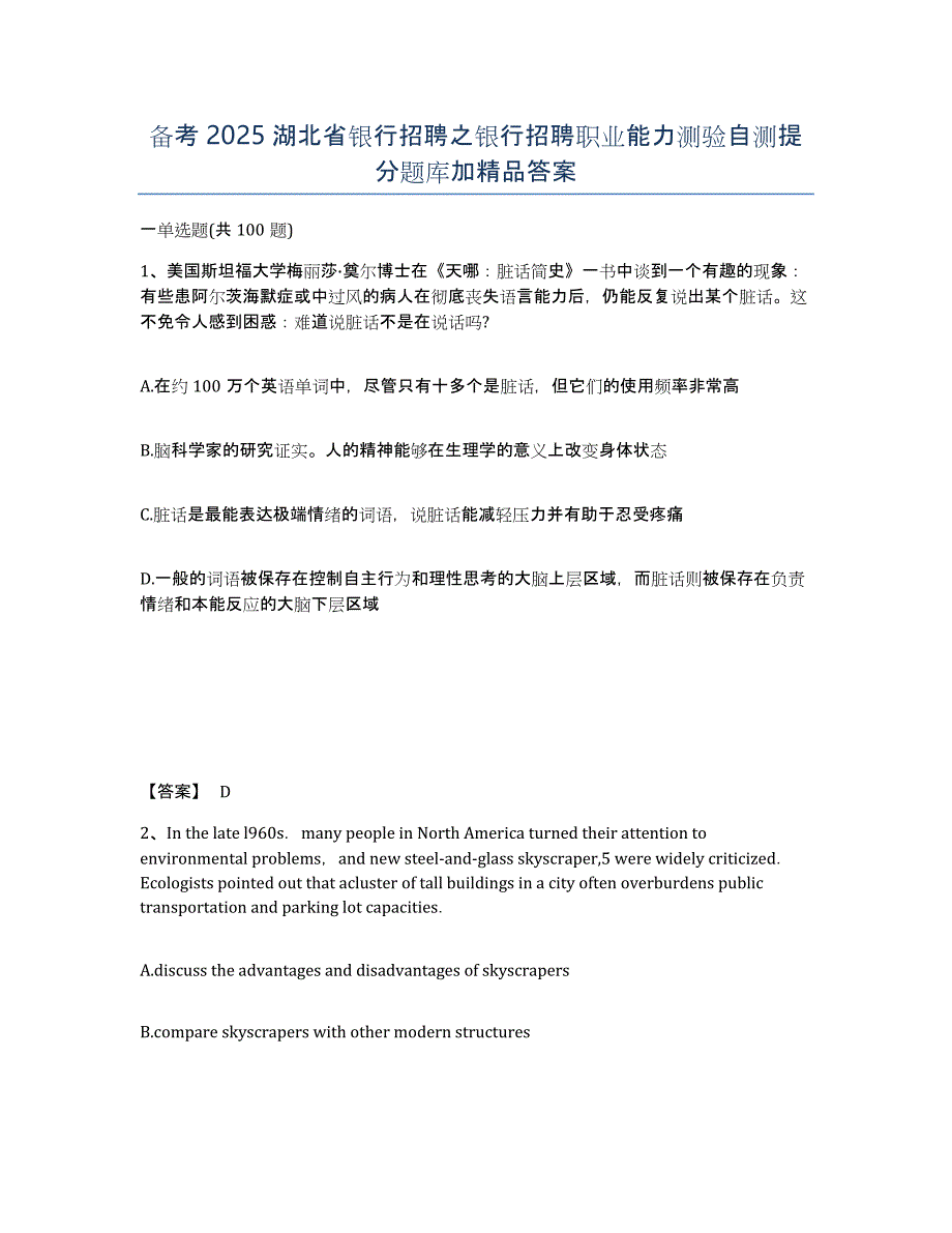 备考2025湖北省银行招聘之银行招聘职业能力测验自测提分题库加答案_第1页