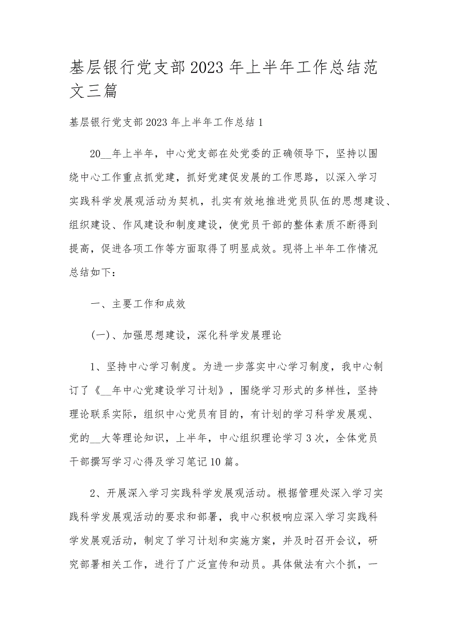 基层银行党支部2023年上半年工作总结范文三篇_第1页