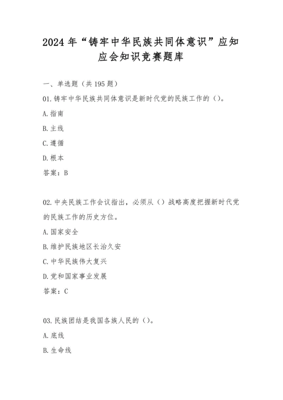 2024年“铸牢中华民族共同体意识”知识测试试卷竞赛题库及答案_第1页