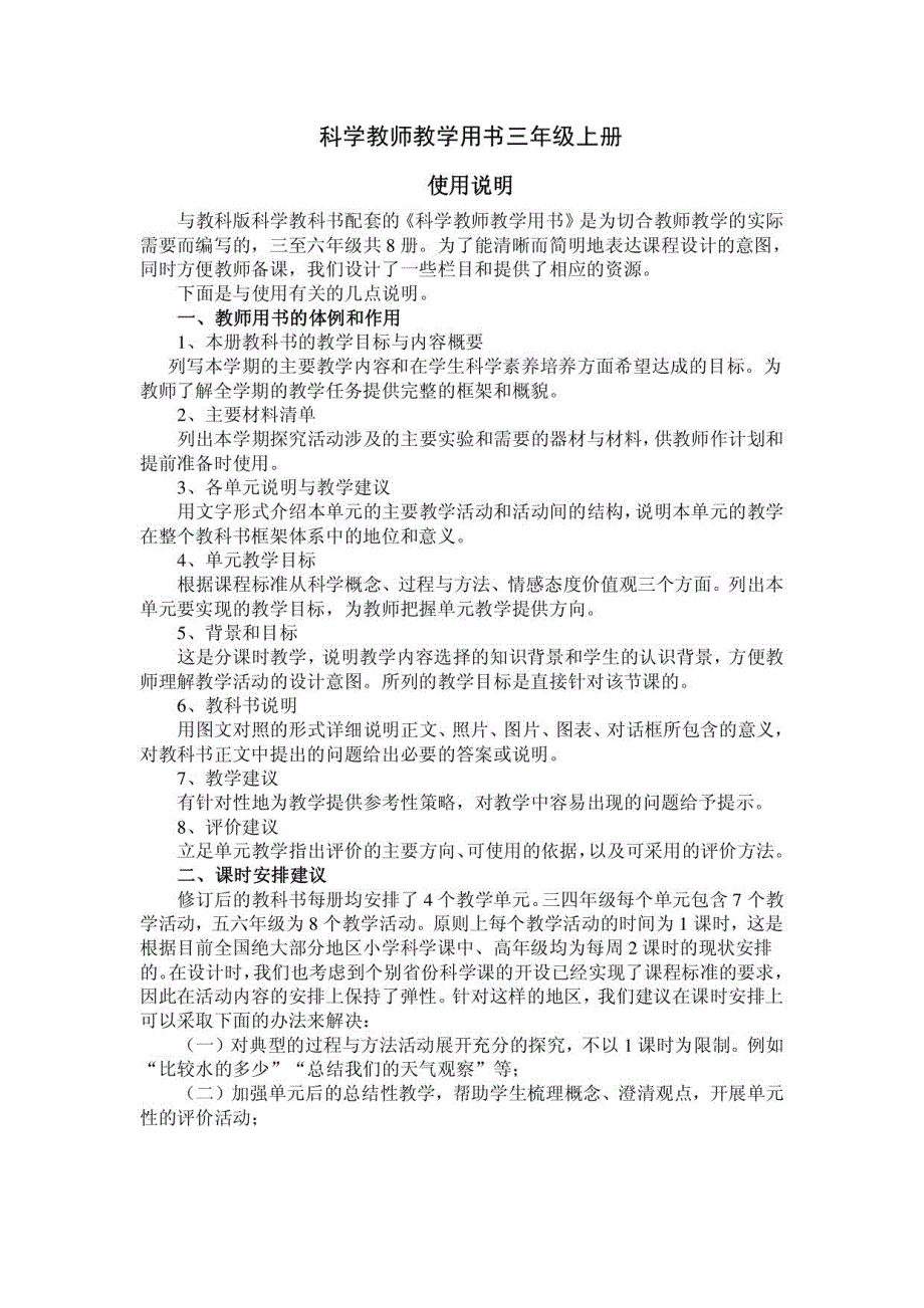 科学教师教学用书三年级上册使用说明_第1页