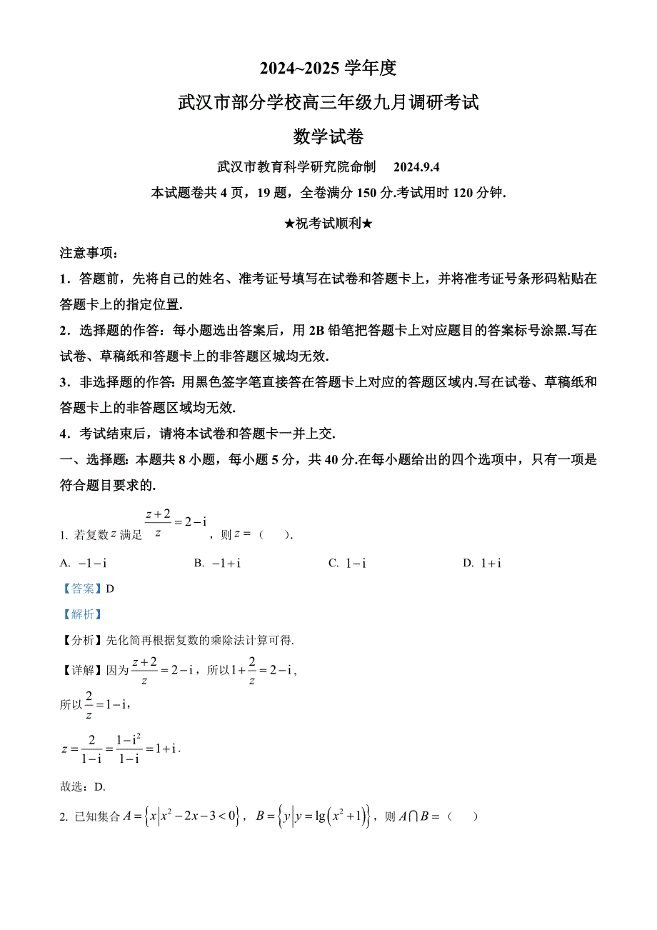 湖北省武汉市部分学校2024-2025学年高三上学期九月调研考试数学试卷 Word版含解析_第1页