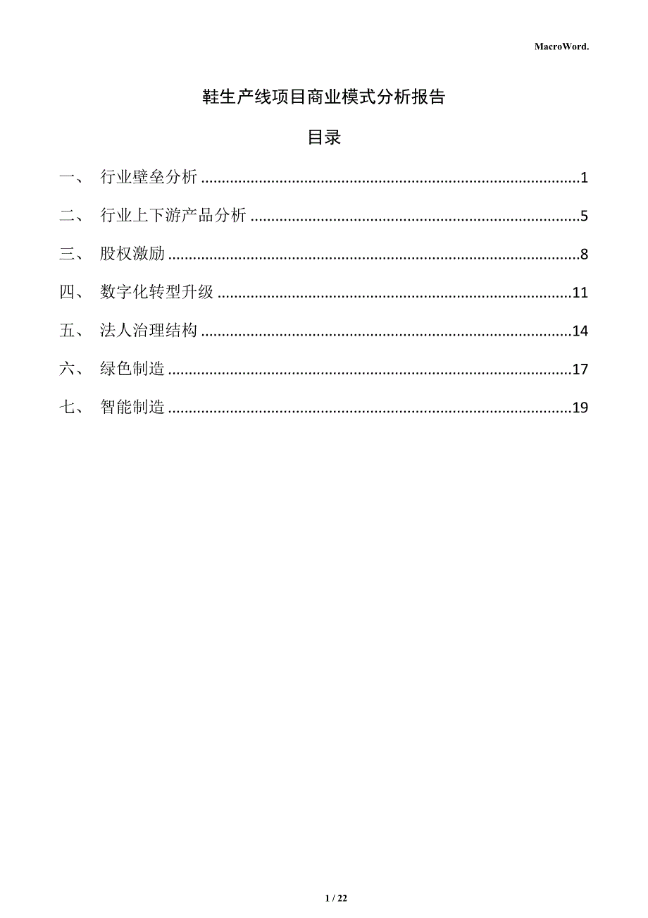 鞋生产线项目商业模式分析报告_第1页