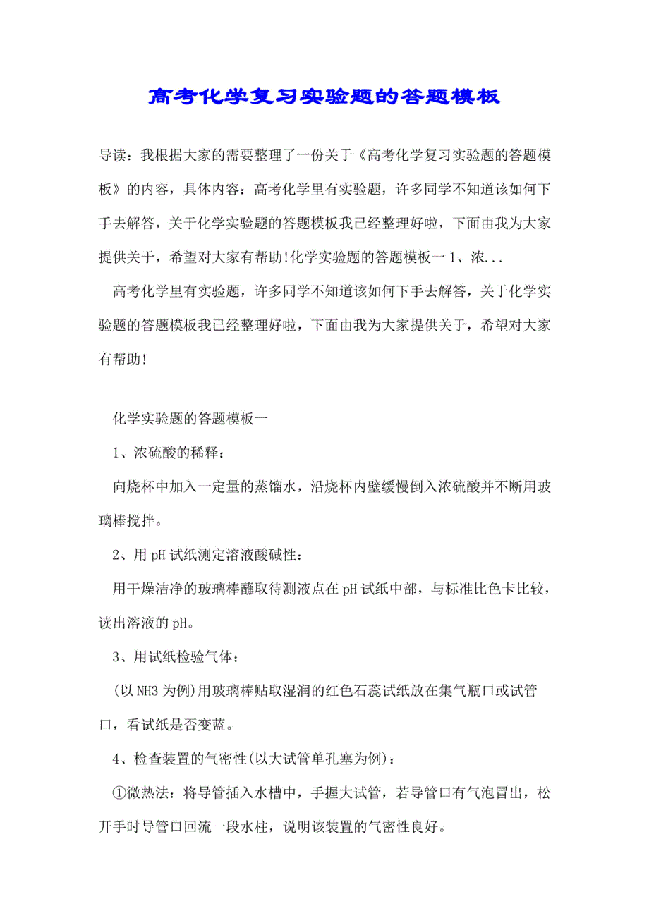 高考化学复习实验题的答题模板_第1页