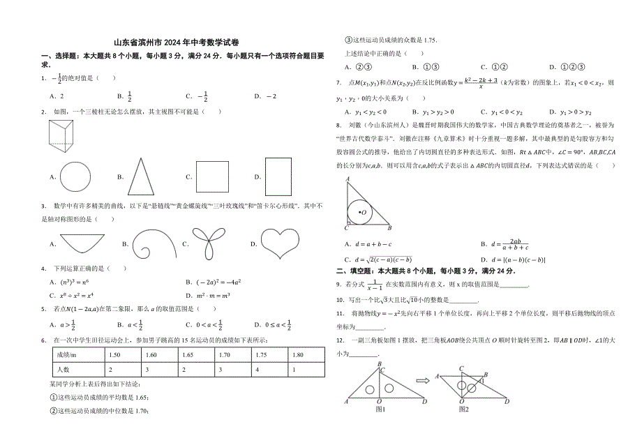 山东省滨州市2024年中考数学试卷_第1页