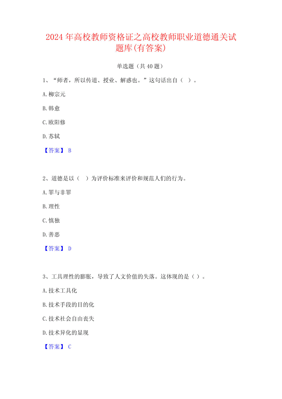 2024年高校教师资格证之高校教师职业道德通关试题库(有答案)_第1页