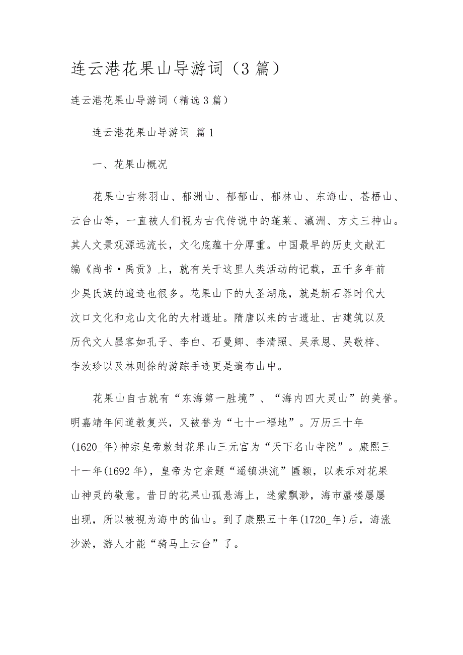 连云港花果山导游词（3篇）_第1页
