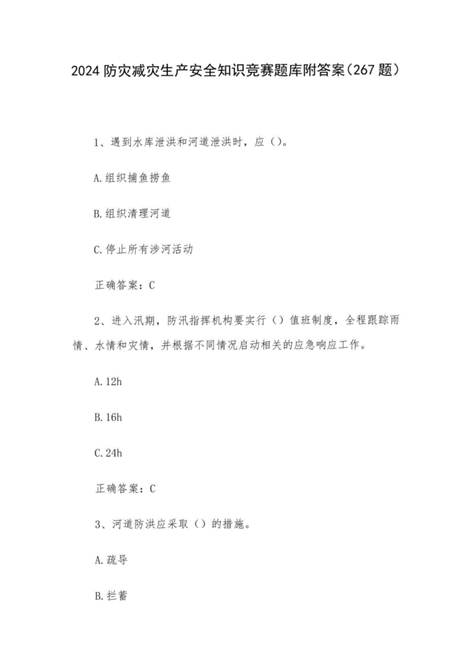2024防灾减灾生产安全知识竞赛题库附答案（267题）_第1页