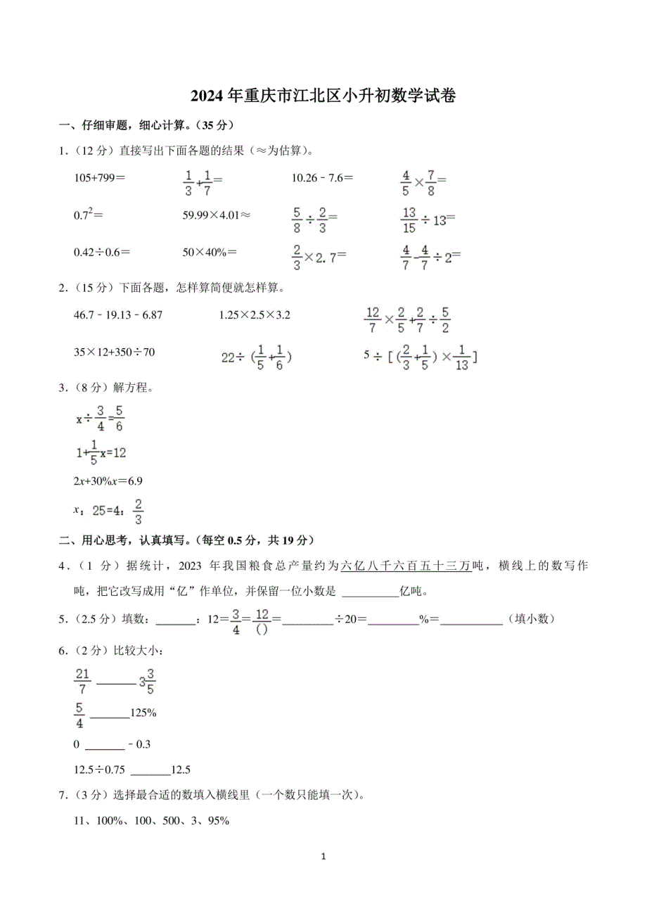 2024年重庆市江北区小升初数学试卷_第1页