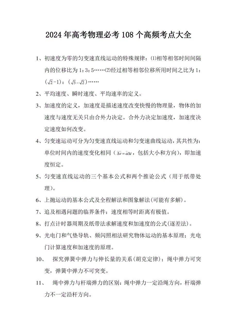 2024年高考物理必考108个高频考点大全_第1页