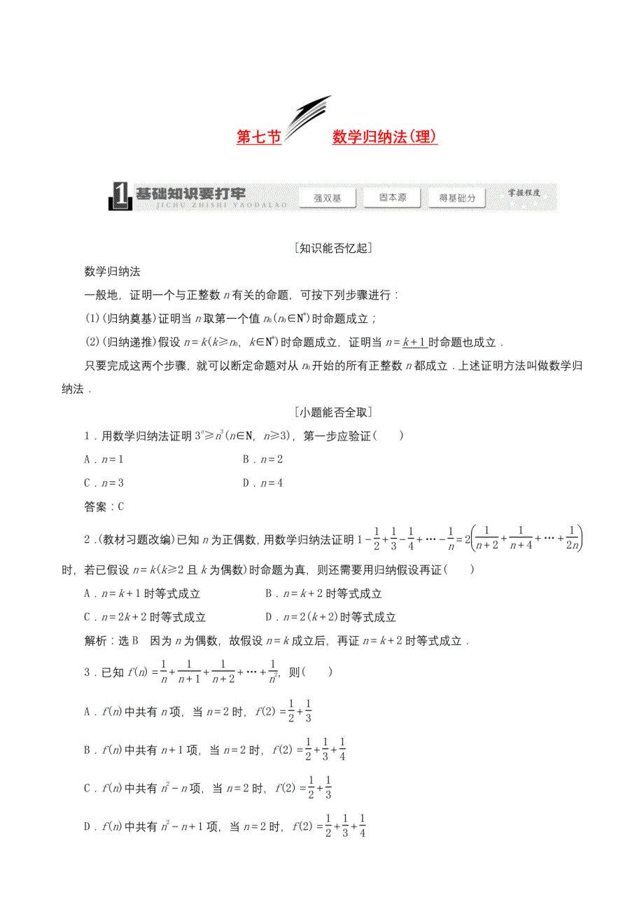 高考数学总复习（基础知识+高频考点+解题训练）数学归纳法(理)_第1页