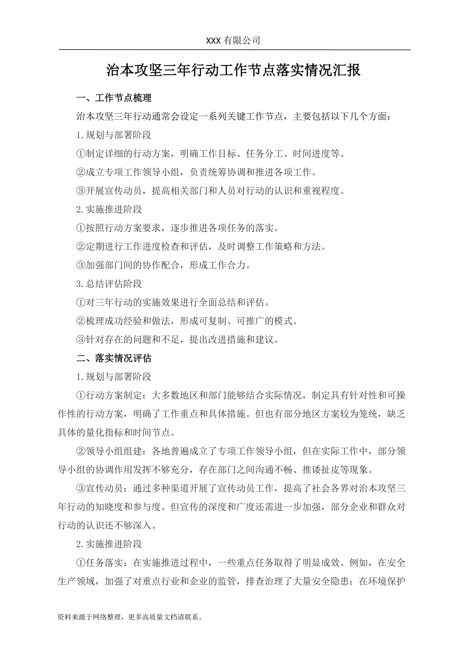 治本攻坚三年行动工作节点落实情况汇报_第1页