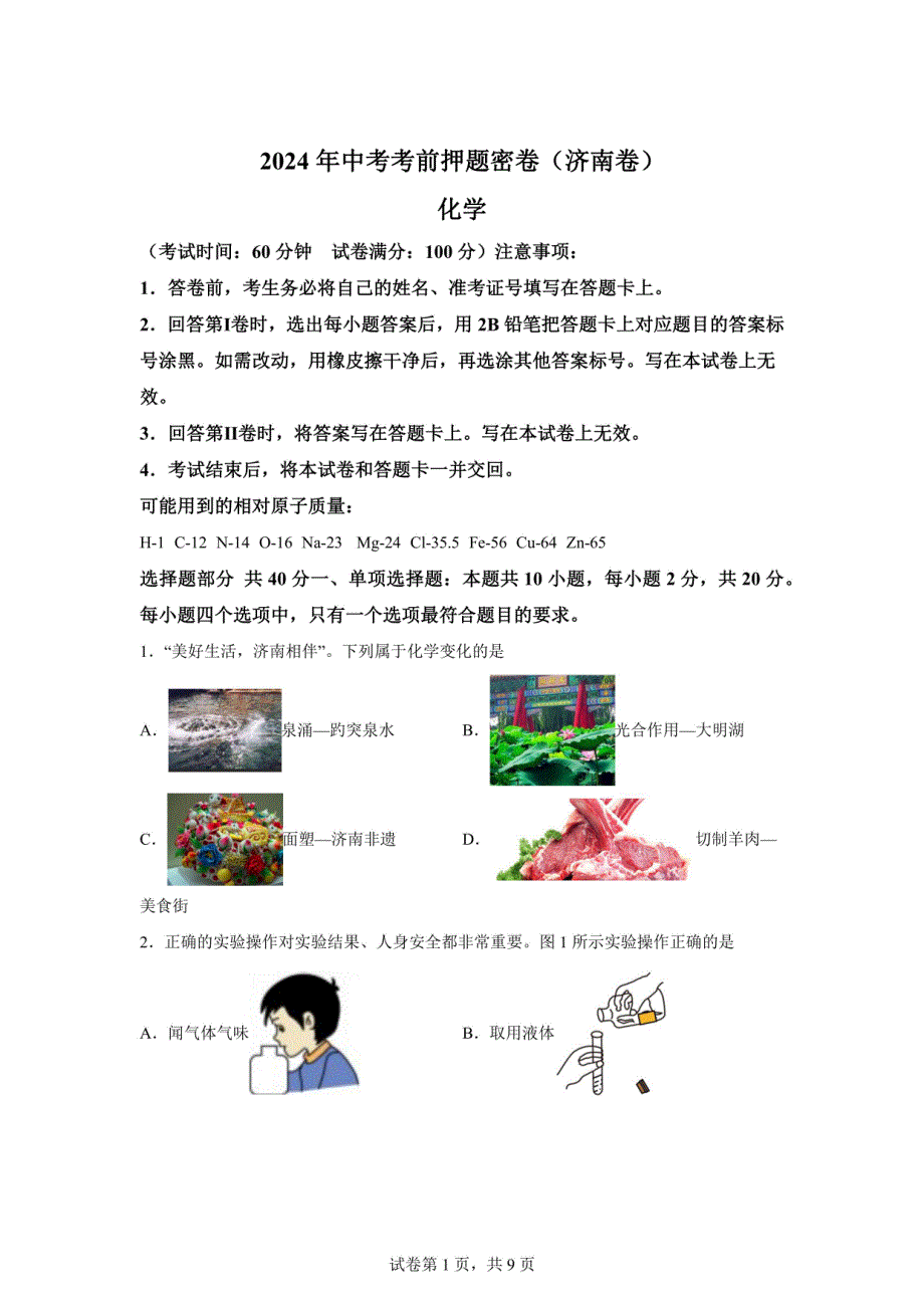 化学（济南卷）-2024年中考考前押题密卷_第1页