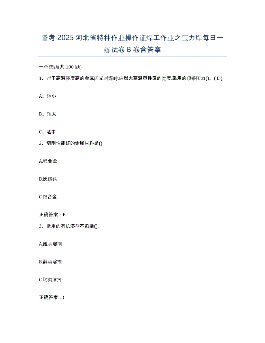 备考2025河北省特种作业操作证焊工作业之压力焊每日一练试卷B卷含答案_第1页