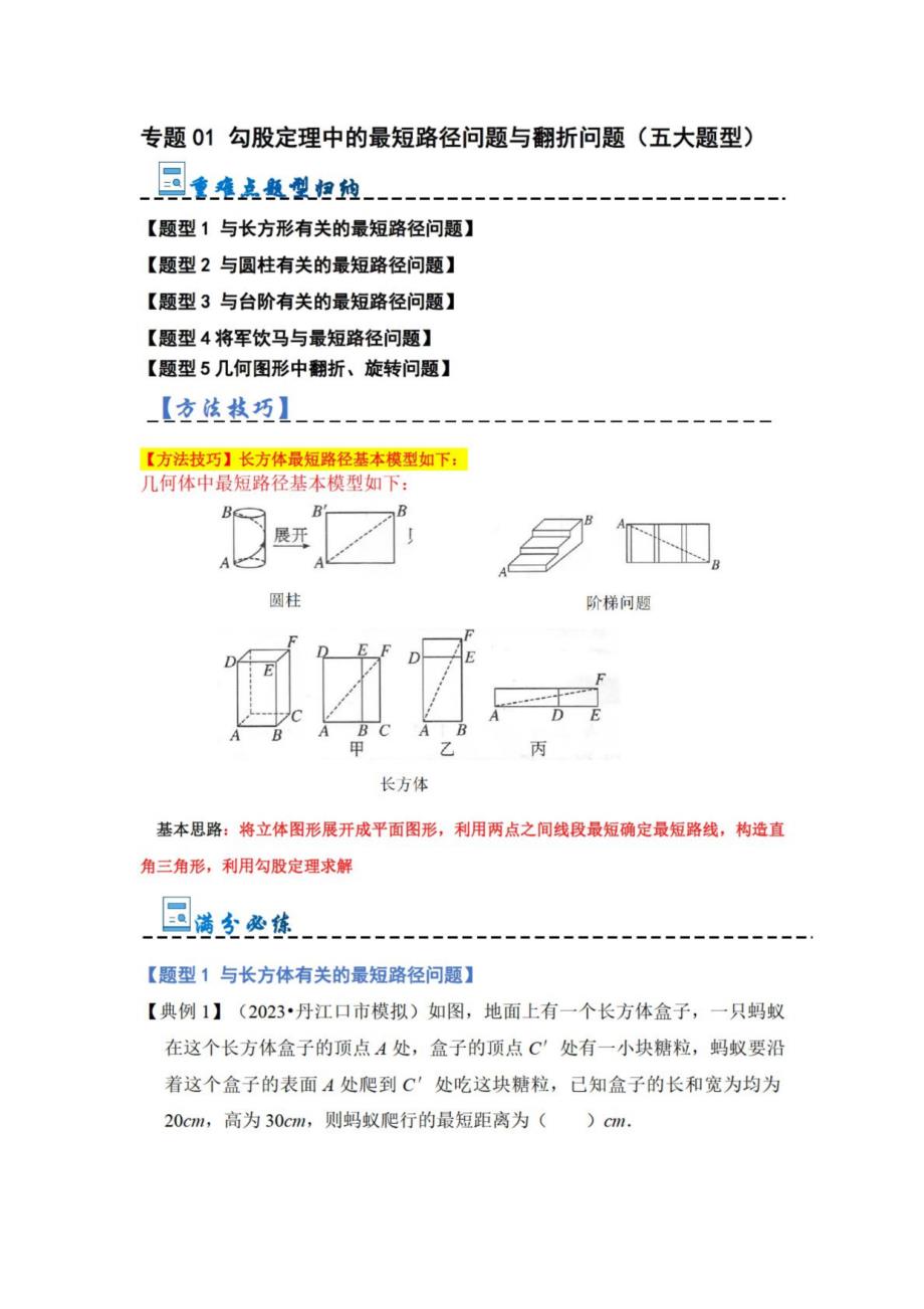 2023-2024学年北师大版八年级数学上册重难点题型突破训练：勾股定理中的最短路径问题与翻折问题（五大题型）_第1页