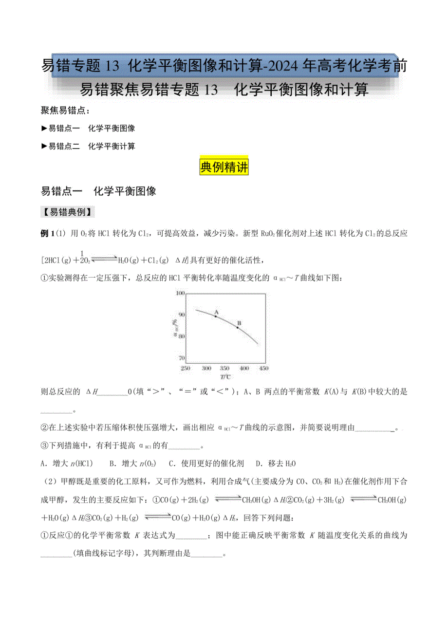 化学平衡图像和计算-2024年高考化学考前易错题（含解析）_第1页