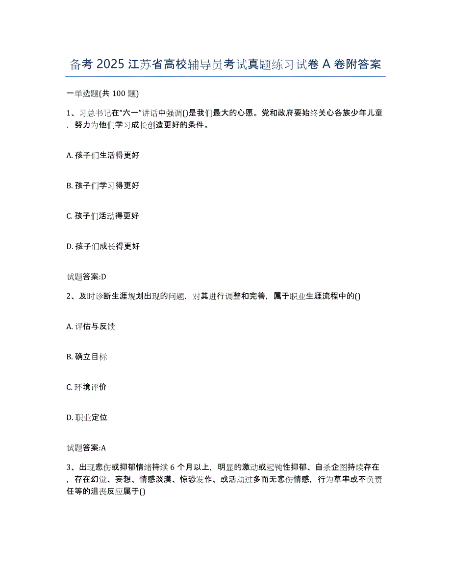 备考2025江苏省高校辅导员考试真题练习试卷A卷附答案_第1页
