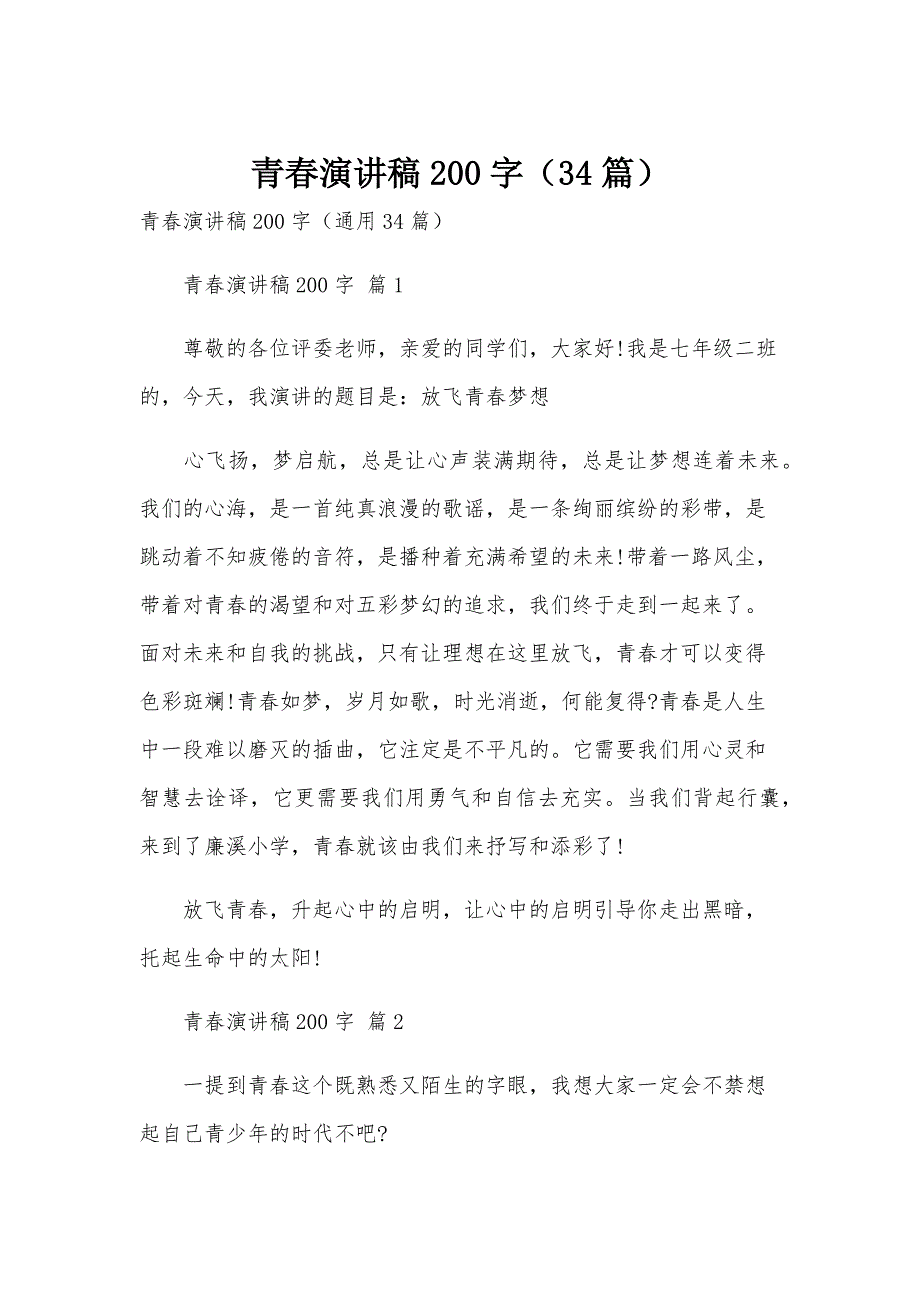 青春演讲稿200字（34篇）_第1页